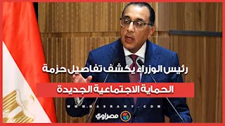 رئيس الوزراء يكشف تفاصيل حزمة الحماية الاجتماعية الجديدة
