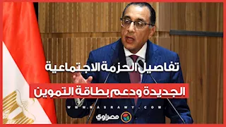 عاجل.. تفاصيل الحزمة الاجتماعية الجديدة ودعم بطاقة التموين وموعد زيادة الرواتب والمعاشات