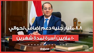 وزير المالية: 8.8 مليار جنيه دعم إضافي لحوالي 10 ملايين أسرة لمدة شهرين