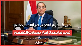 وزير المالية: حزمة الحماية الاجتماعية الجديدة تم تدبيرها بعد تراجع معدلات التضخم
