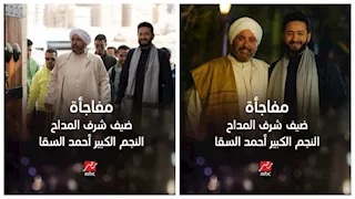 شقيق ياسمين عبدالعزيز يعلق على ظهور السقا في "المداح 5"