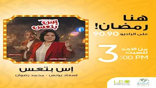 رمضان 2026.. إسعاد يونس تقدم "إس بتعس" على الراديو 9090