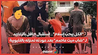 "الكل بيحب إسلام"   استقبال حافل بالزغاريد لـ "شاب ميت عاصم" بعد عودته لمنزله بالقليوبية