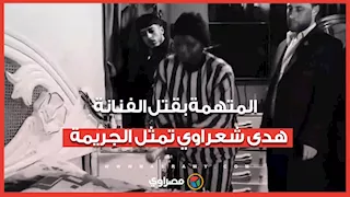 سنموت معا.. المتهمة بقتل الفنانة هدى شعراوي تمثل الجريمة في حضور النيابة العامة