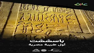 مكتبة الإسكندرية توثق سيرة "باسششت".. أول طبيبة مصرية في التاريخ