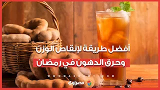 أفضل طريقة لإنقاص الوزن وحرق الدهون في رمضان