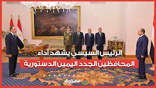 المحافظون الجدد ونوابهم يؤدون اليمين الدستورية أمام الرئيس السيسي