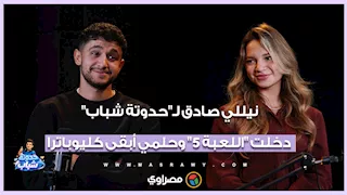 من مسرح الأطفال إلى "اللعبة 5".. نيللي صادق تحكي لـ"حدوتة شباب" عن حلم كليوباترا وكواليس الشهرة