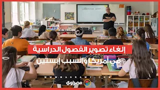 بسبب أبيستين.. إلغاء تصوير الفصول الدراسية في أمريكا
