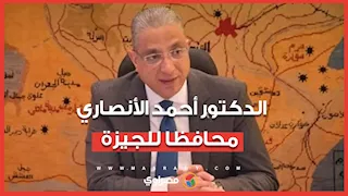 الدكتور أحمد الأنصاري محافظا للجيزة.. ماذا نعرف عنه؟