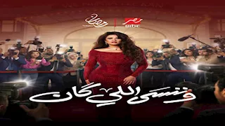 رمضان 2026.. تعرف على قناة عرض "وننسى اللي كان"