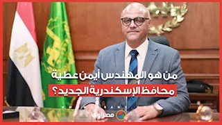 27 عاما خبرة في هندسة التشييد.. من هو المهندس أيمن عطية محافظ الإسكندرية الجديد؟