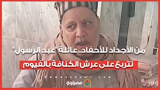 من الأجداد للأحفاد.. عائلة "عبد الرسول" تتربع على عرش الكنافة بالفيوم