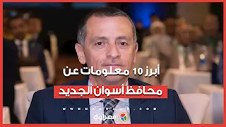 أبرز 10 معلومات عن المهندس عمرو حلمي محافظ أسوان الجديد