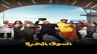 رمضان 2026| النهار تكشف موعد عرض مسلسل "السوق الحرة"