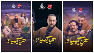 رمضان 2026.. دياب: إيقاع "هي كيميا" ذكي وسعيد بالعمل مع مصطفى غريب