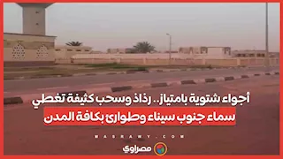 أجواء شتوية بامتياز.. رذاذ وسحب كثيفة تغطي سماء جنوب سيناء وطوارئ بكافة المدن