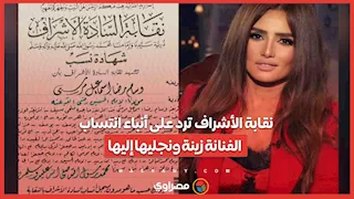 نقابة الأشراف ترد على أنباء انتساب الفنانة زينة ونجليها إليها