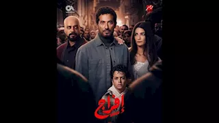 مسلسل "إفراج" الحلقة الأولى.. خروج "عباس الريس" من السجن 