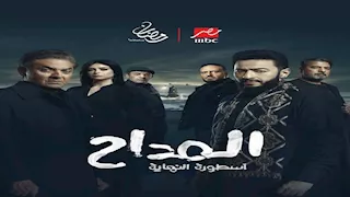 بعد عرض أولى حلقاته.. مسلسل المداح 6 يتصدر تريند محرك البحث "جوجل"