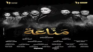 مسلسل "مناعة" الحلقة الثانية.. الأمن يهاجم الباطنية