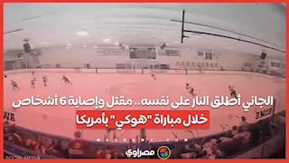 الجاني أطلق النار على نفسه.. مقتل وإصابة 6 أشخاص خلال مباراة "هوكي" بأمريكا