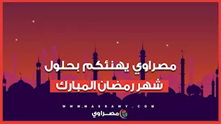 الخميس أول رمضان.. مصراوي يهنئكم بحلول الشهر المبارك