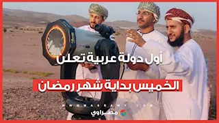 رسميا.. أول دولة عربية تعلن الخميس بداية شهر رمضان