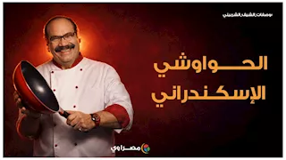 من أول العجينة.. الحواوشي الإسكندراني خطوة بخطوة مع الشيف الشربيني