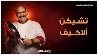 طريقة عمل تشيكن ألاكيف مع الشيف الشربيني.. نتيجة مضمونة 100%