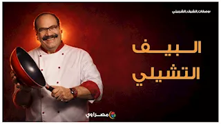 وصفة البيف التشيلي الأصلية خطوة بخطوة مع الشيف الشربيني