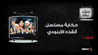 حكاية مسلسل أنقذه الأبنودي.. وغنى فيه للمرة الأولى والأخيرة