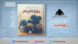 هيئة الكتاب تصدر "روح الفيلم" لعبد الهادي شعلان.. قراءة في فلسفة التلقي السينمائي
