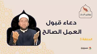 مفاتيح الدعاء| دعاء قبول العمل الصالح
