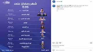 "أولاد الراعي وفن الحرب".. CBC تكشف عن مواعيد عرض مسلسلات وبرامج رمضان 2026 