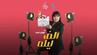 انفعال شيماء سيف على فيفي عبده في برنامج ألف ليلة في رمضان (فيديو)