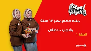 مسابقة لعبة التوأم| ملك حكم مصر 67 سنة.. وأنجب 100 طفل وبنى معابد كثيرة.. من هو؟