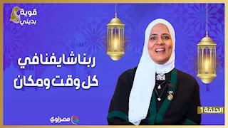 قوية بديني| هل ربنا شايفنا في كل وقت ومكان؟