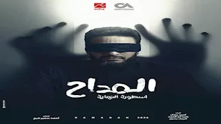 رمضان 2026.. تعرف على موعد عرض "المداح- أسطورة النهاية" اليوم