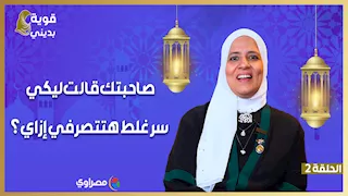 قوية بديني| صاحبتك قالت ليكي سر غلط.. هتتصرفي إزاي؟