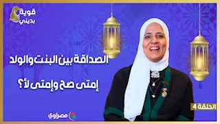 قوية بديني| الصداقة بين البنت والولد.. إمتى صح وإمتى لأ؟