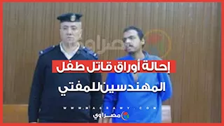  إحالة أوراق قاتل طفل المهندسين للمفتي : ذبح طفل على 5جنيهات