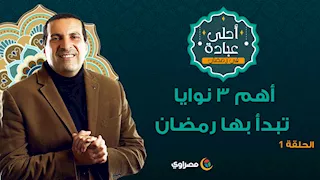 أحلى عبادة 2 | أهم ٣ نوايا تبدأ بها رمضان