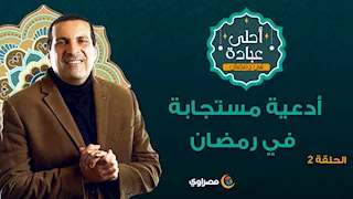 أحلى عبادة 2 | أدعية مستجابة في رمضان