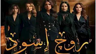 القبض على رانيا يوسف وأزمة داليا مصطفى مع إبنتها في الحلقة السابعة من "روج أسود"