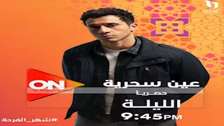 تعرف على موعد عرض الحلقة الأولى من مسلسل "عين سحرية"