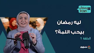 رمضان سكان | ليه رمضان بيحب اللمة؟