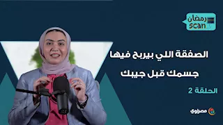 رمضان سكان | الصفقة اللي بيربح فيها جسمك قبل جيبك