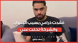 "شايفني ديكور".. مأساة "سعيد" ابن قرية شلشلمون: فقدت ذراعي بسبب البترول والشركة تخلت عني