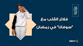 جاهز تعمل Update لقلبك؟.. دوس restart.. "فلاتر القلب مع سوفانا" في رمضان